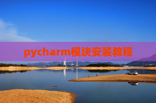 pycharm模块安装教程